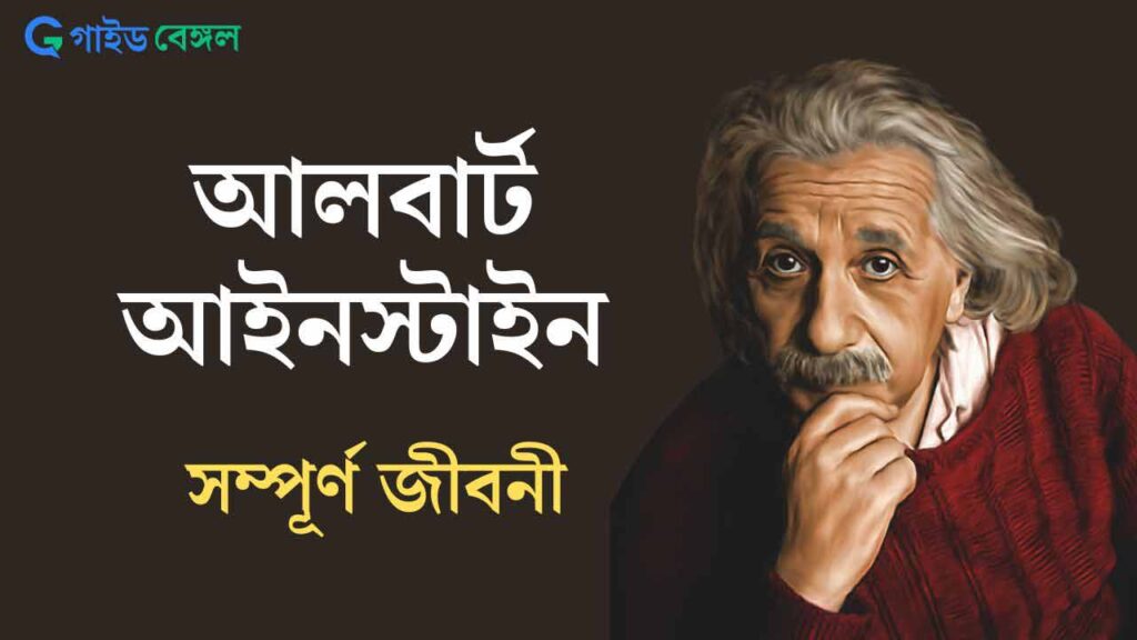 Albert Einstein Biography in Bengali