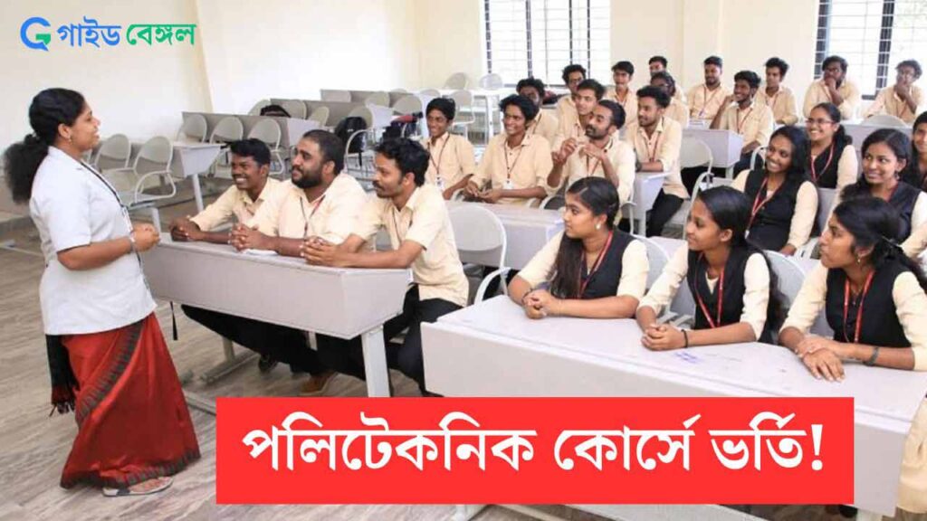 পলিটেকনিক কোর্সে ভর্তি | Westbengal Polytechnic Course Admission