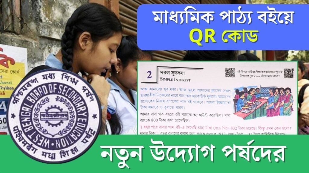 Madhyamik Textbook QR Code Tutorial Video WBBSE