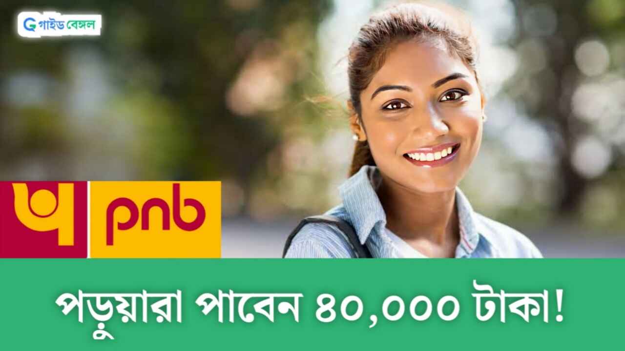 PNB Scholarship 2024