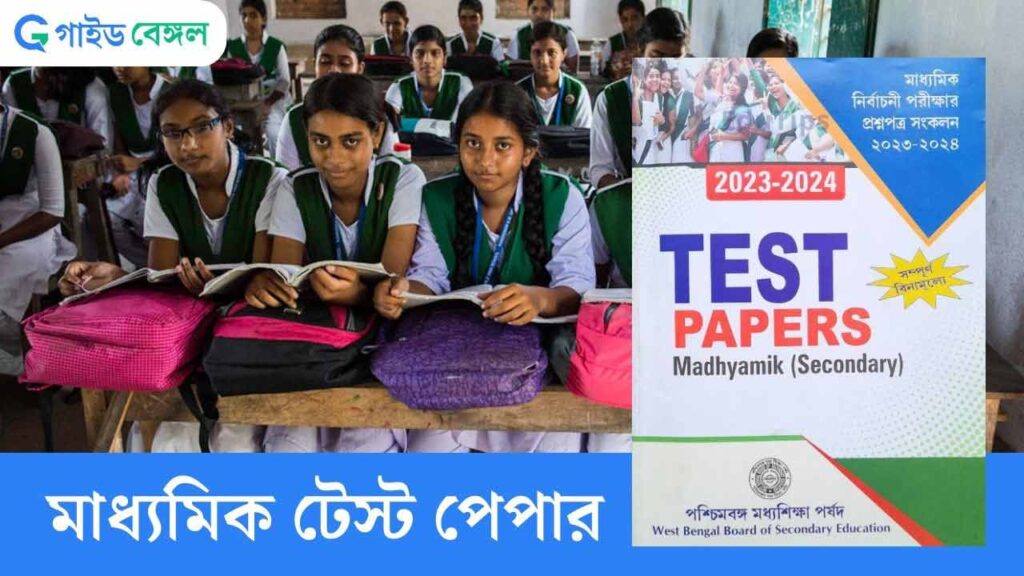 WBBSE Parsad Test Paper 2024 Madhyamik Pariksha