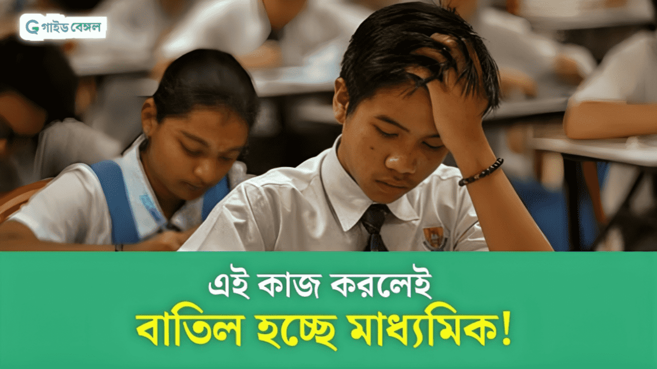 Madhyamik Exam Cancelled